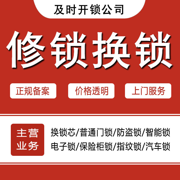 呼伦贝尔牙克石24小时上门 [开锁换锁修锁] 防盗门·保险柜·汽车锁